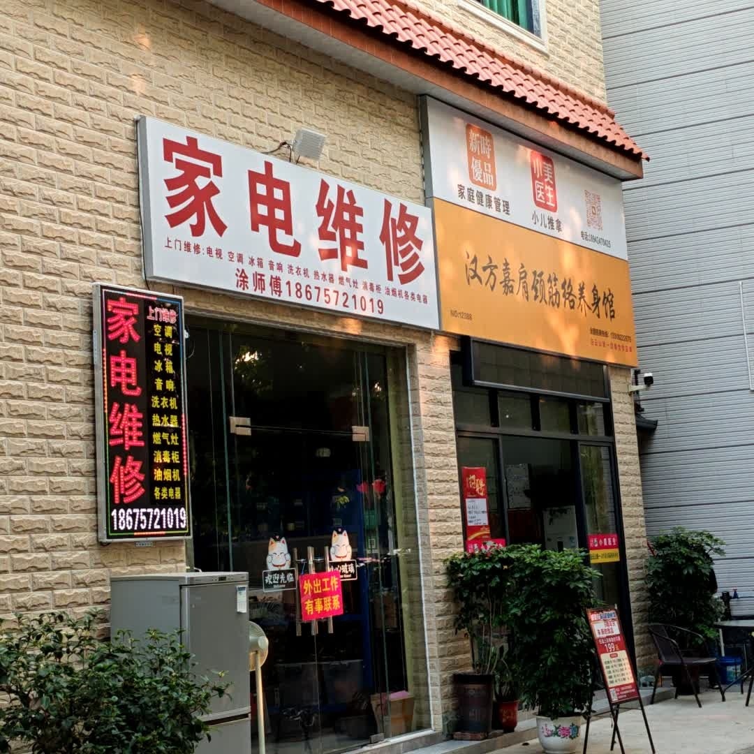 涂师傅家电维修