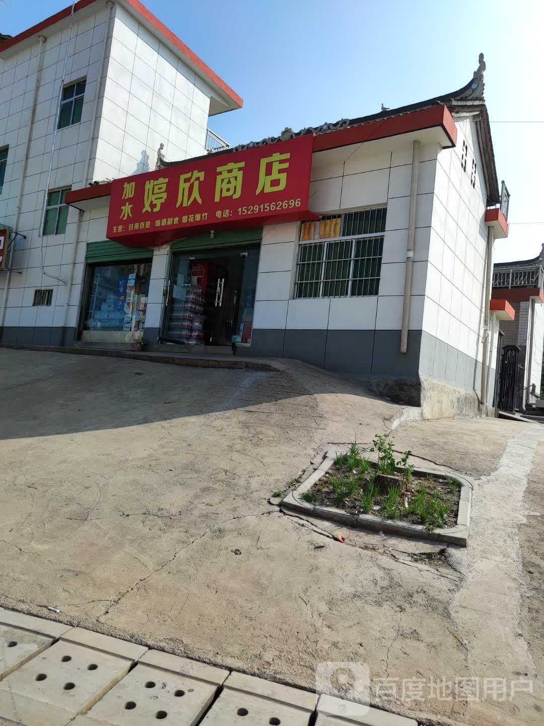 婷欣商店