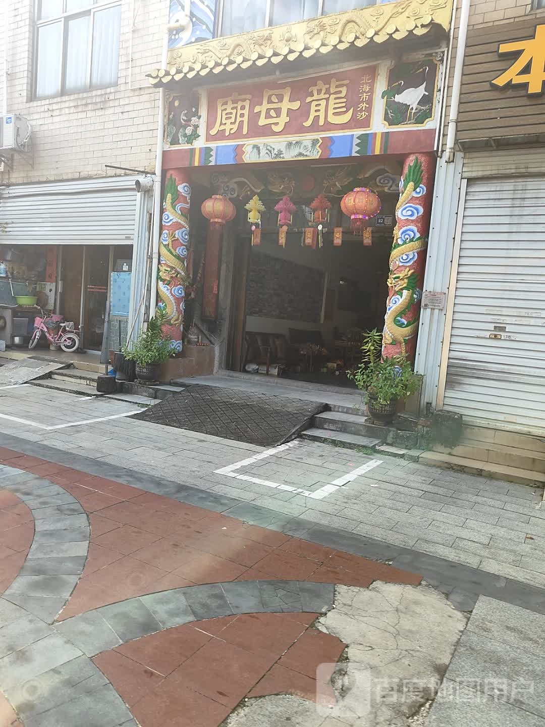 北海市外沙龙母庙