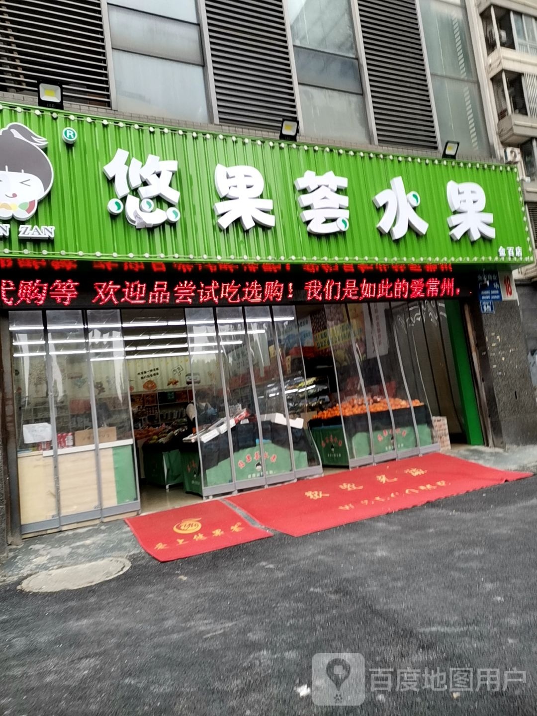 悠果荟水果(金百店)