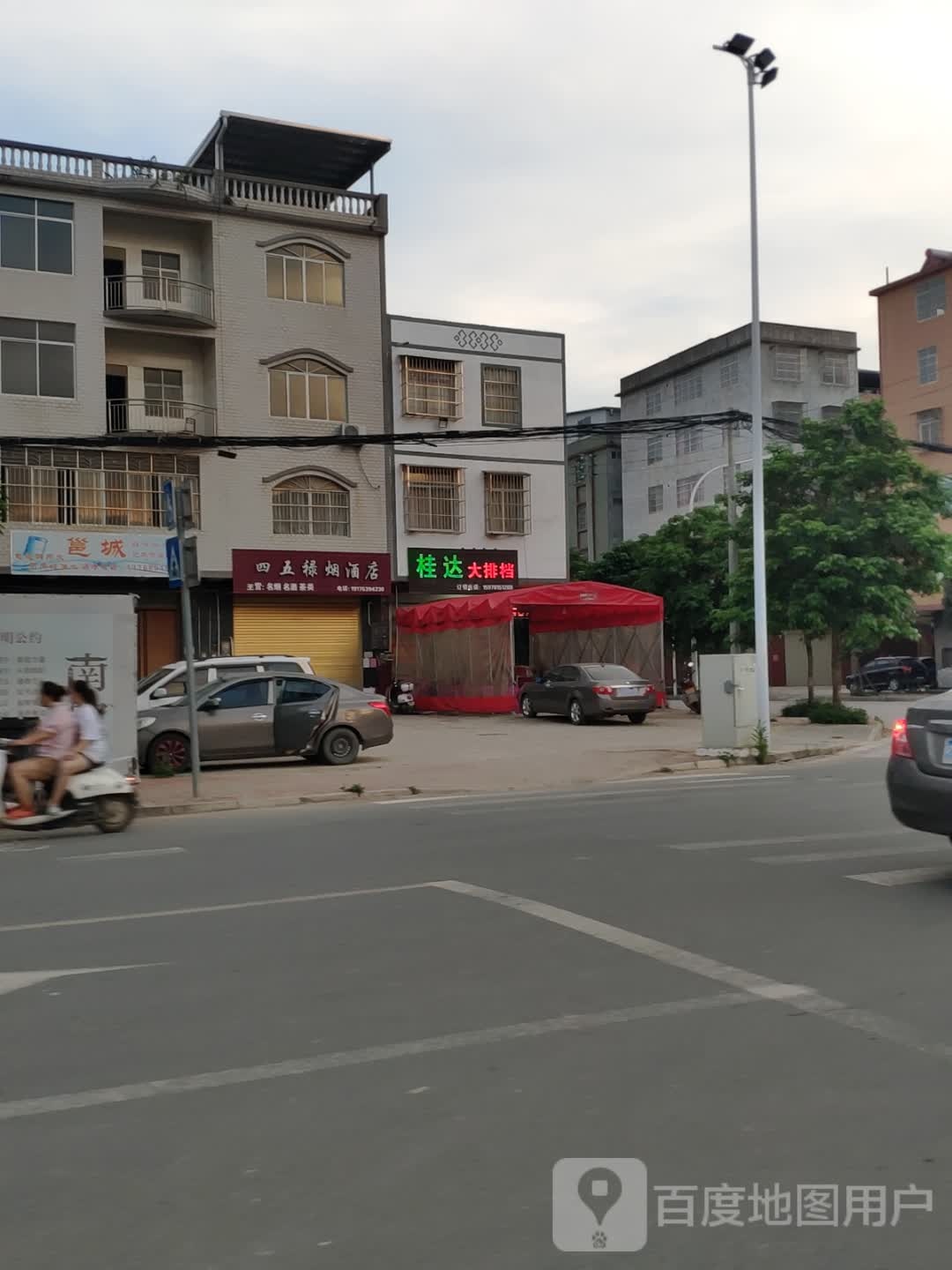 四五禄烟酒店