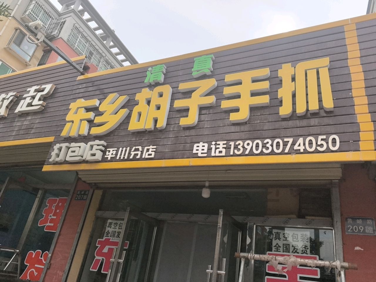 东乡胡子手抓(平川分店)