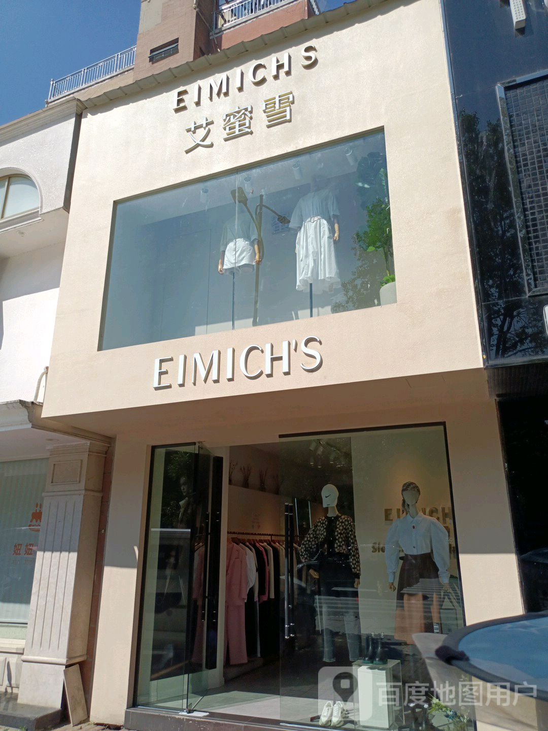 艾蜜雪(西湖路店)