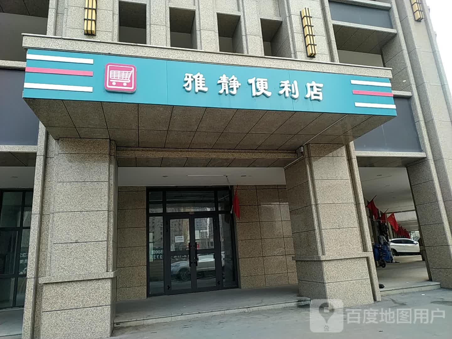 雅芹便利店