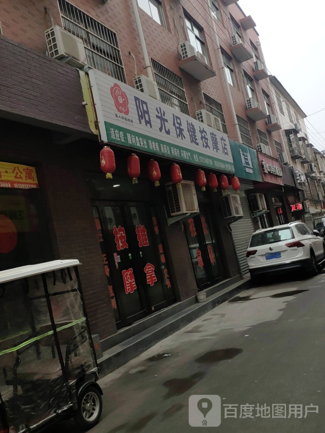 阳光保健按摩店