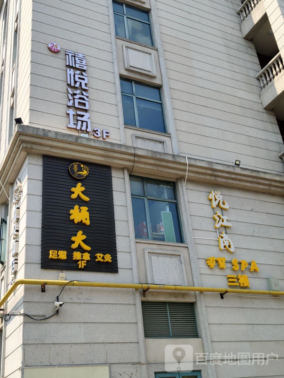 禧悦浴场