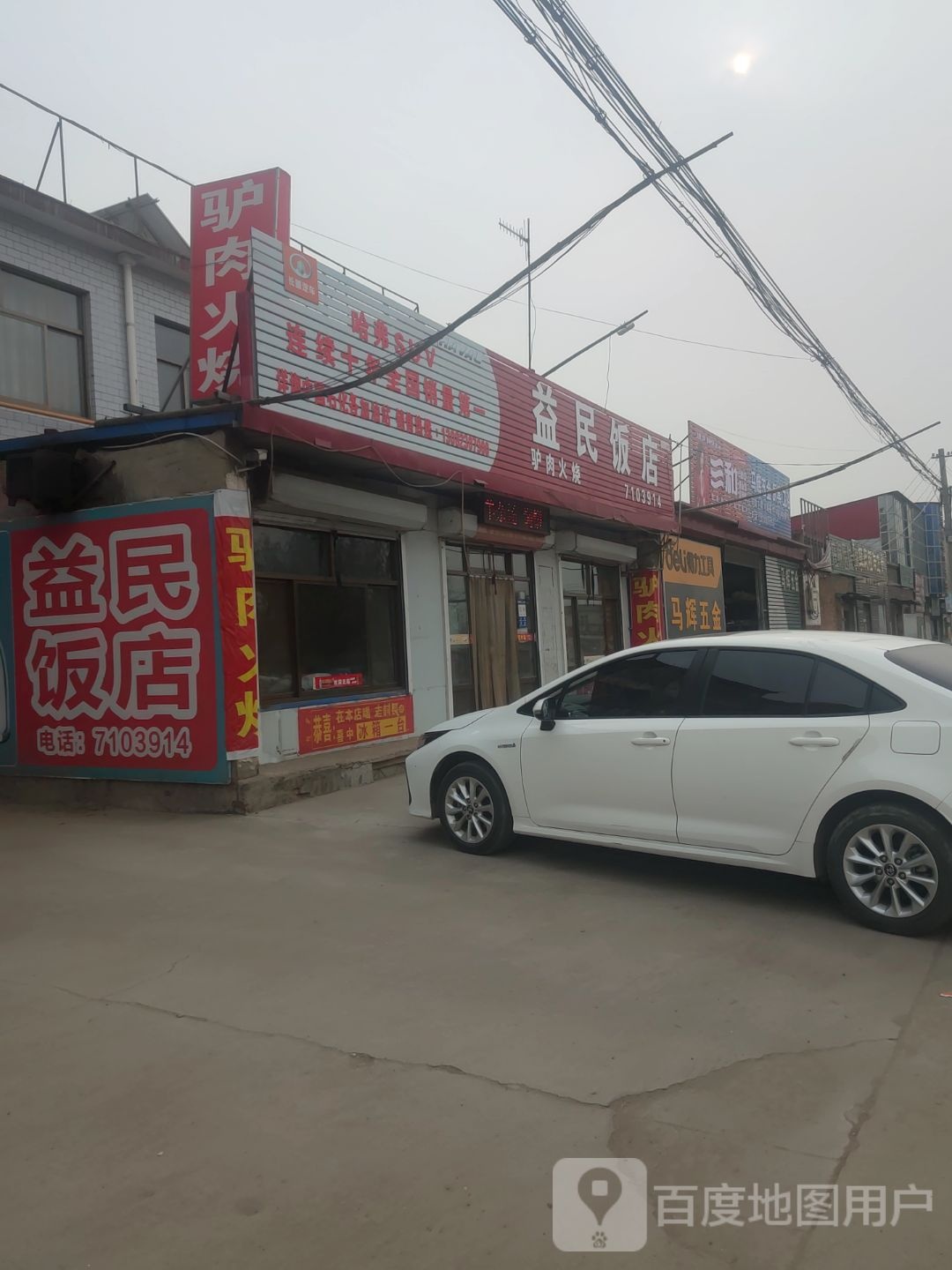 益民饭店(清苑区农业农村局技术服务站南)