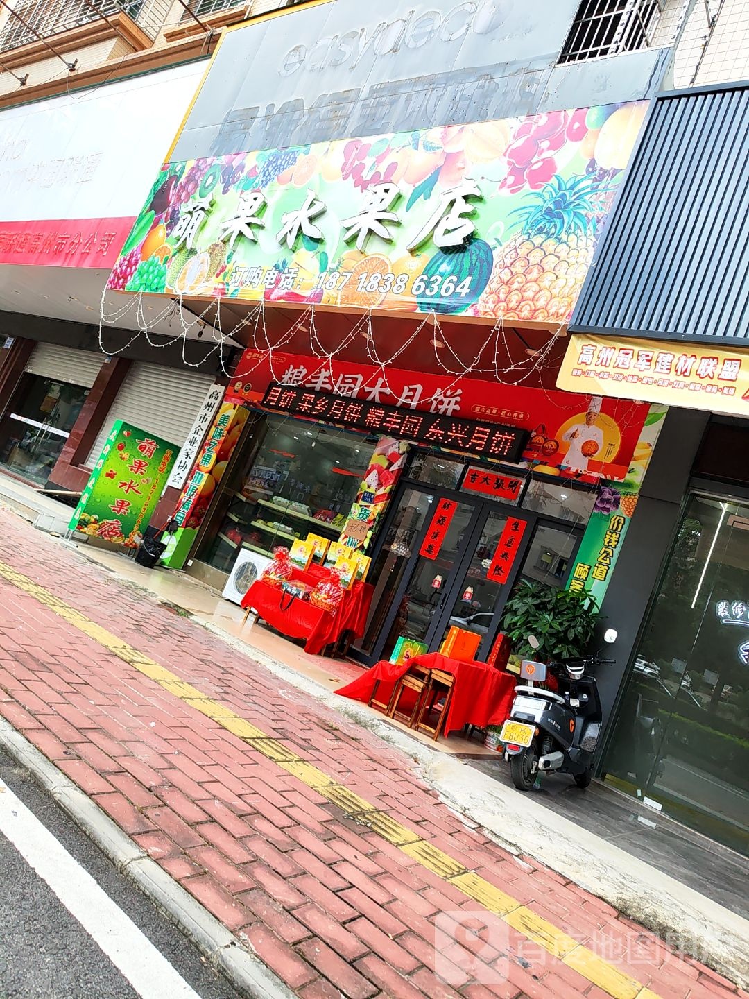 萌果水果店
