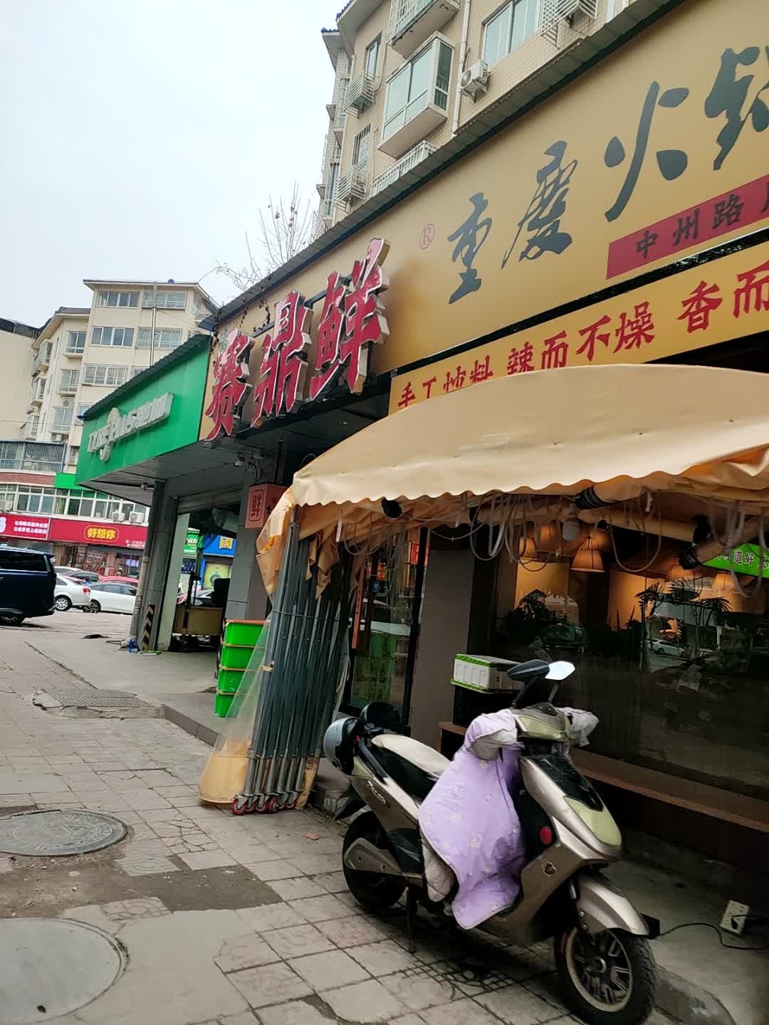 赛鼎鲜重庆火锅·清真(中州路店)