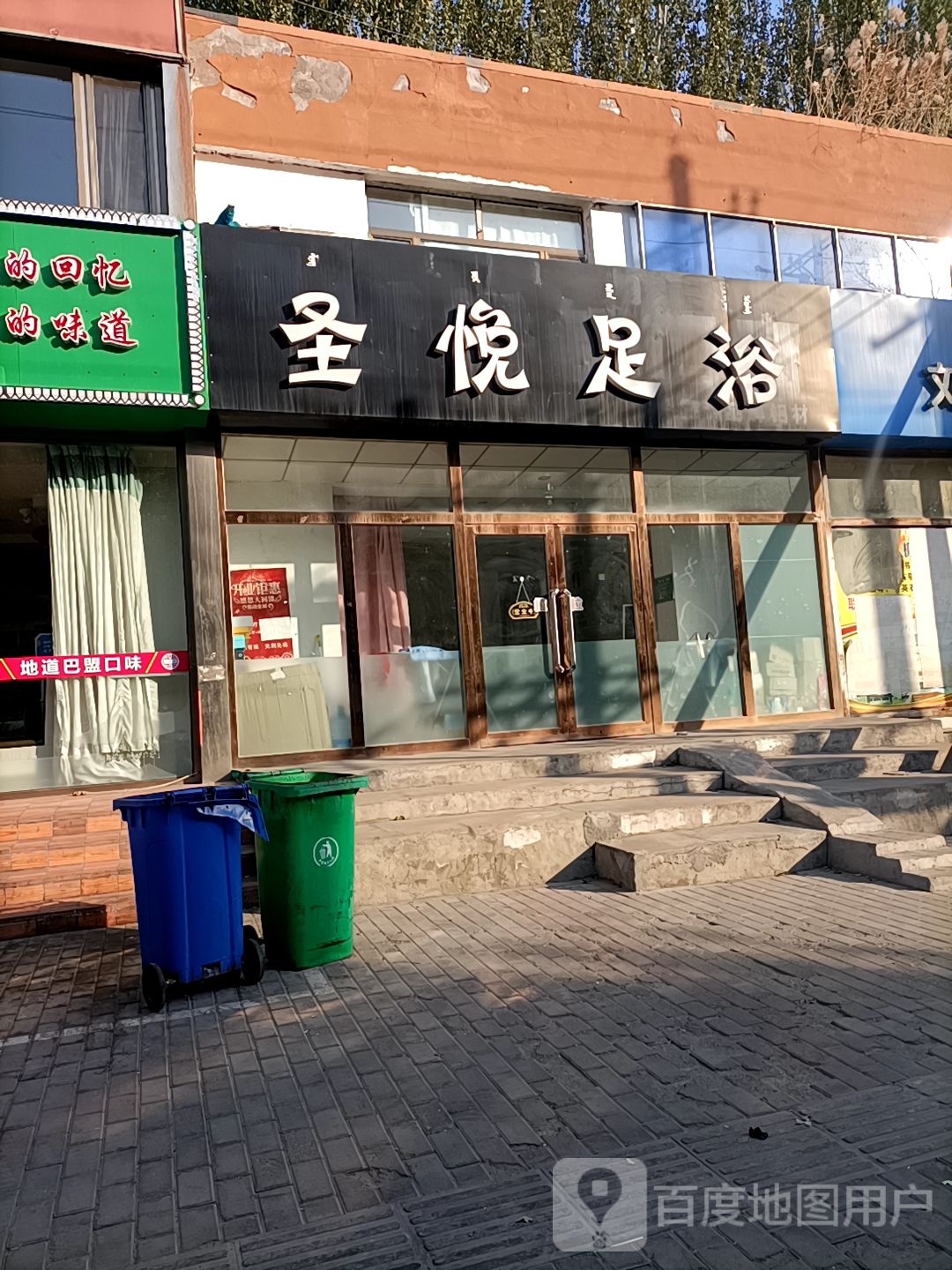 圣悦足浴