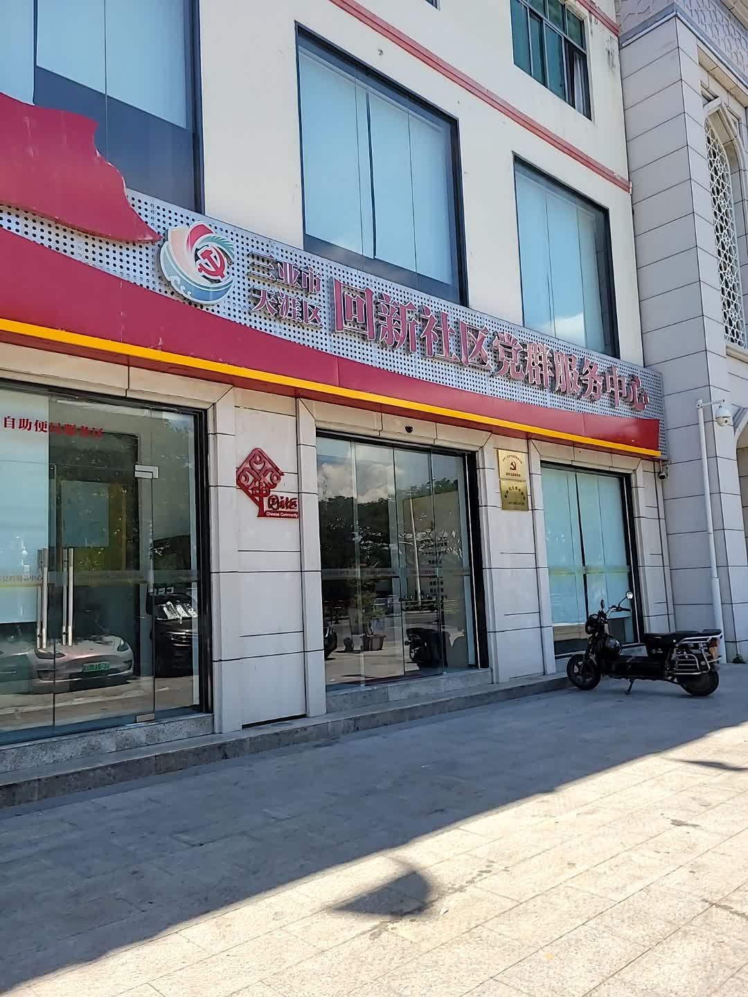 三亚市天涯区回新社区党群服务中心