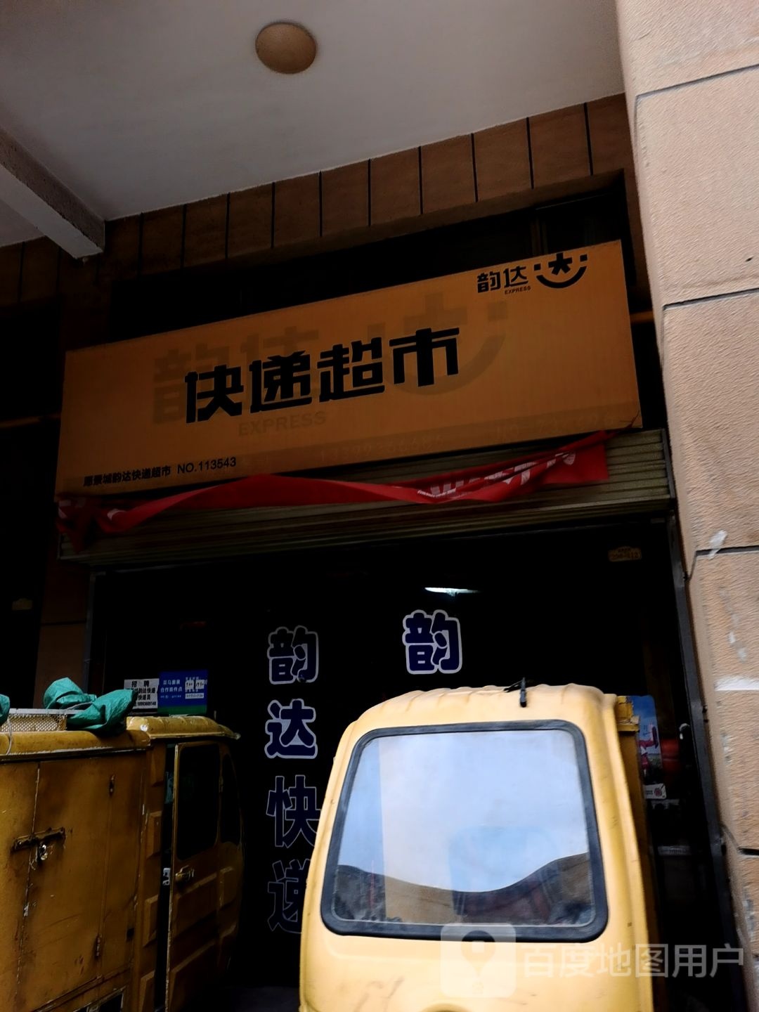 韵达快递超市