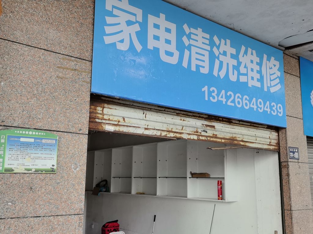 饶诚讯修·家电维修