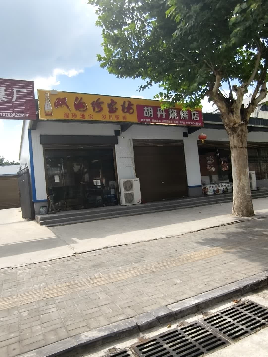 胡丹烧烤·铜锅涮肉(十八中店)