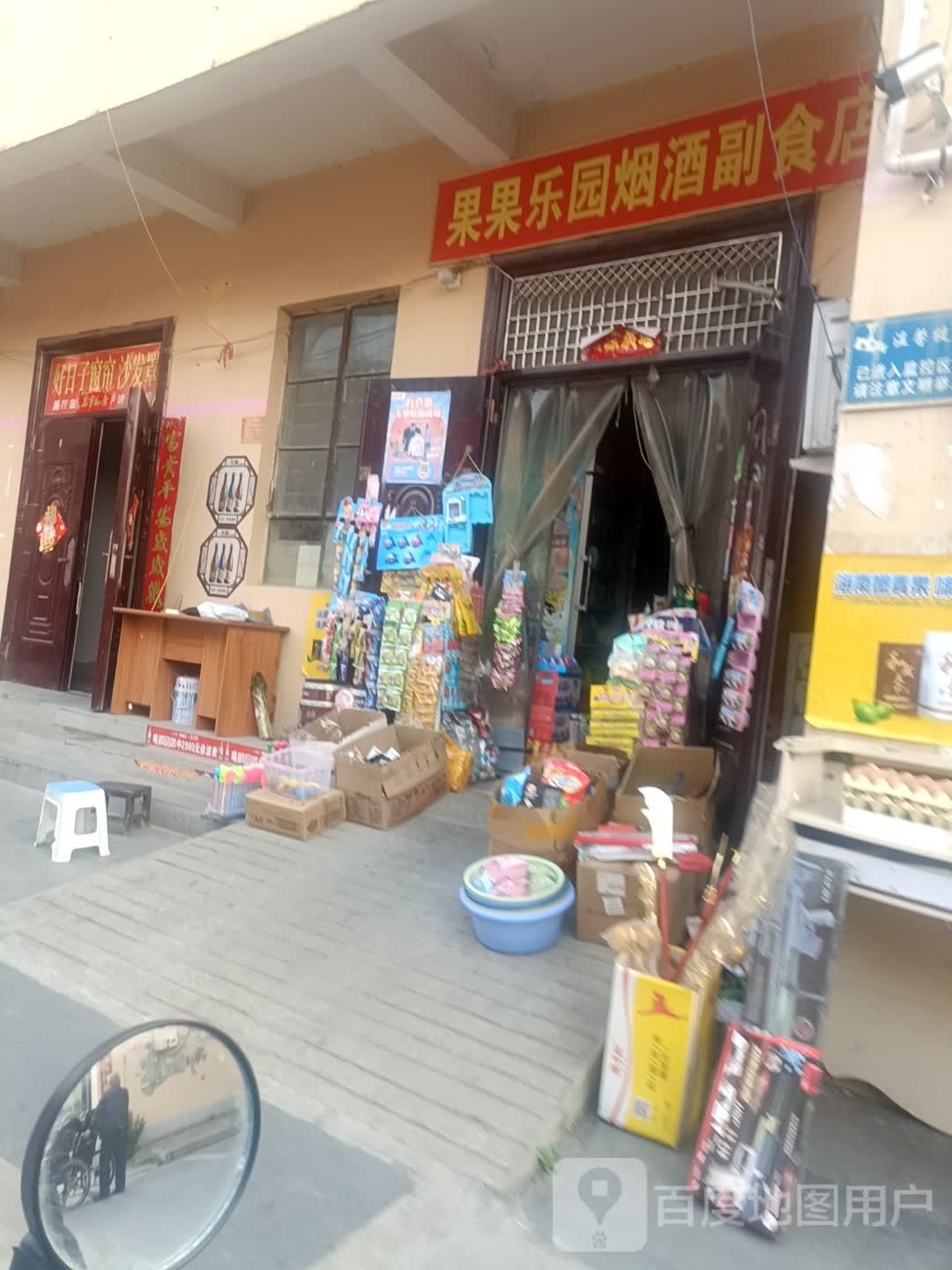 果果乐园烟酒副食店