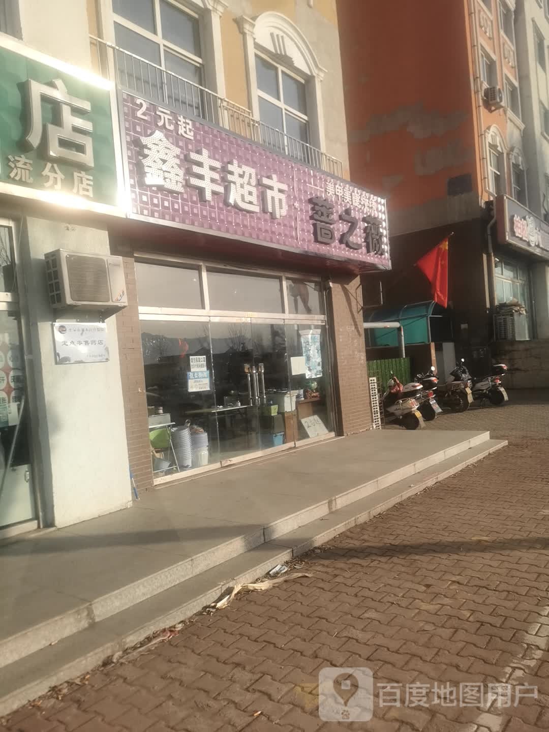 鑫丰超市(京沈线店)