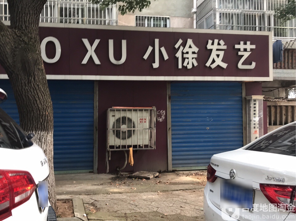 小徐发艺社(翠虹路店)