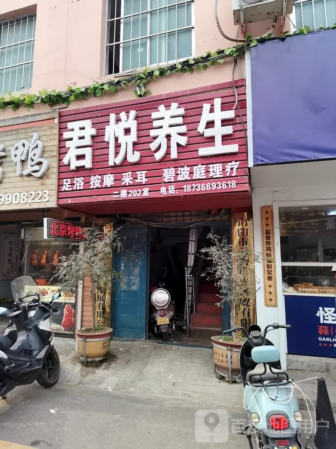 君悦养生(李苏路店)