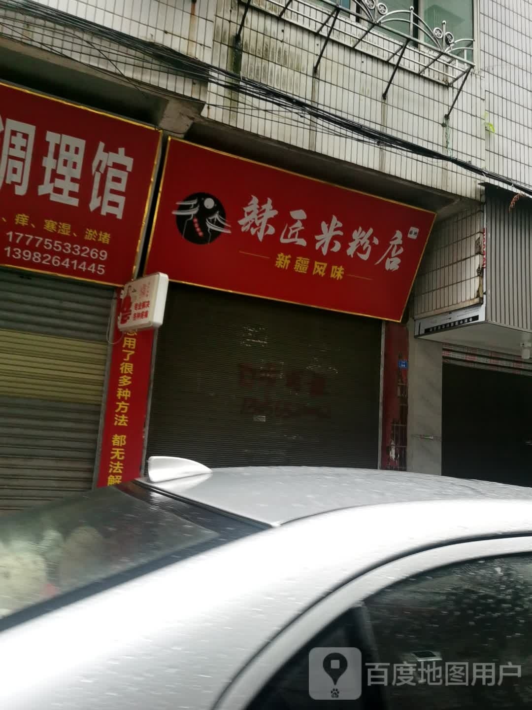 辣匠米粉店