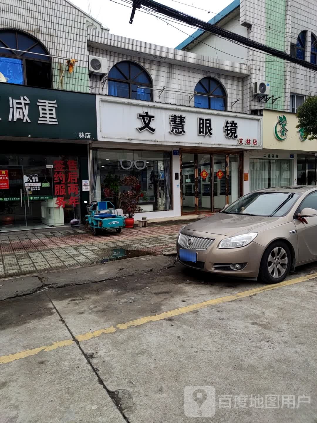 文慧爷眼(文林店)