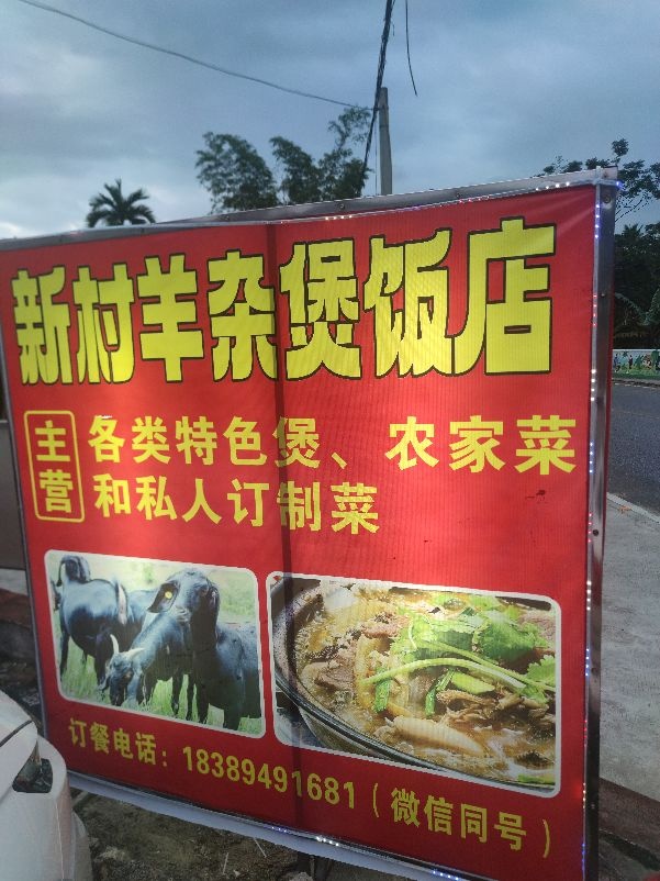 新村羊杂煲饭店
