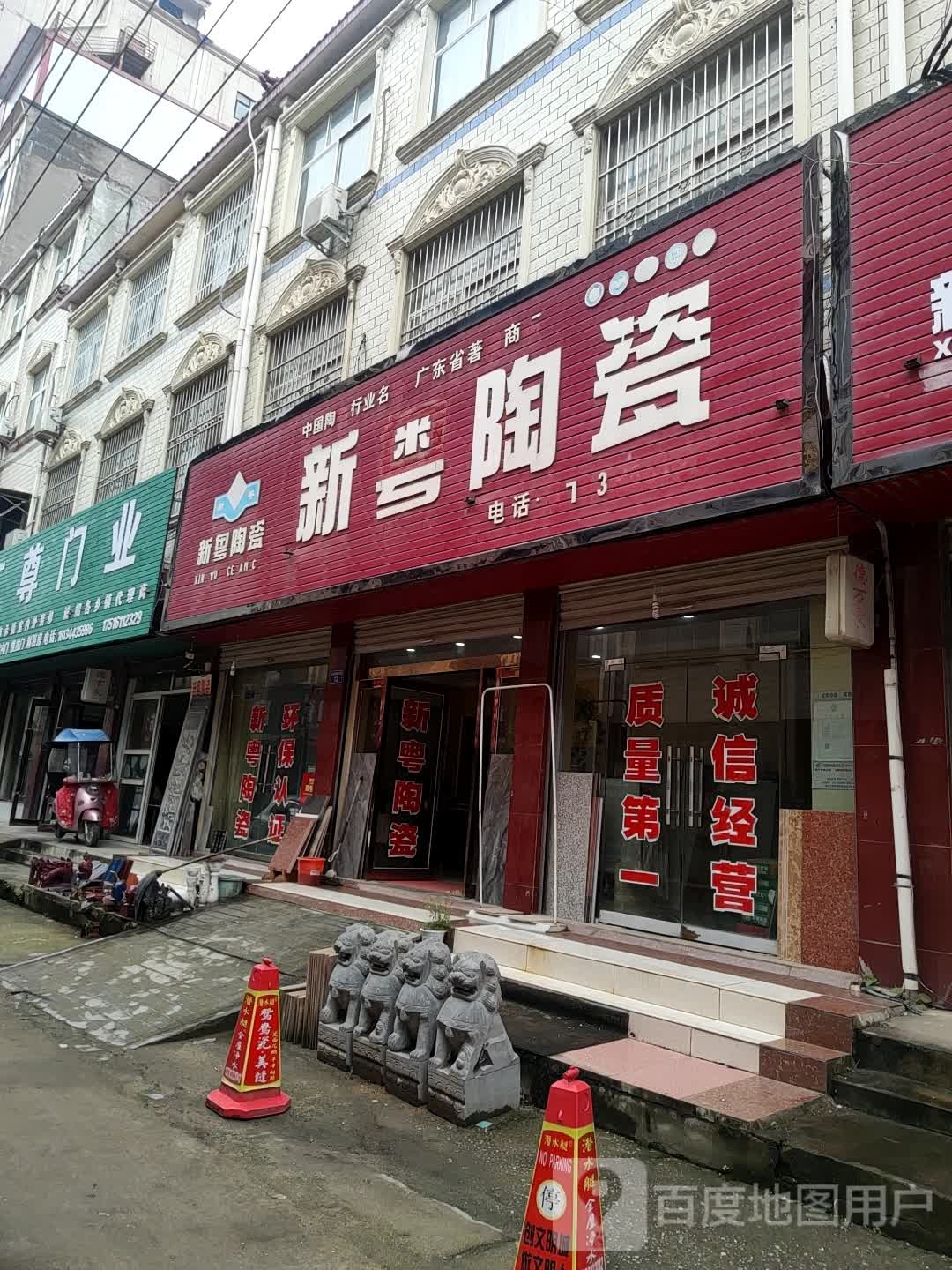 上蔡县新粤陶瓷(重阳大道店)