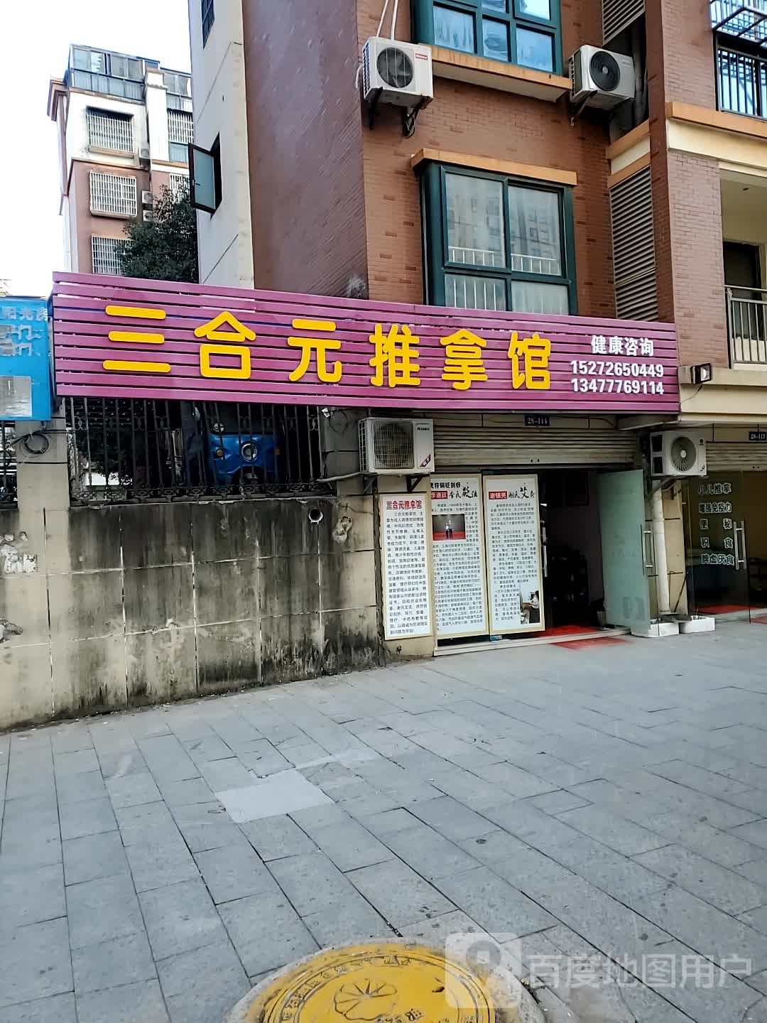 三合元足推拿馆