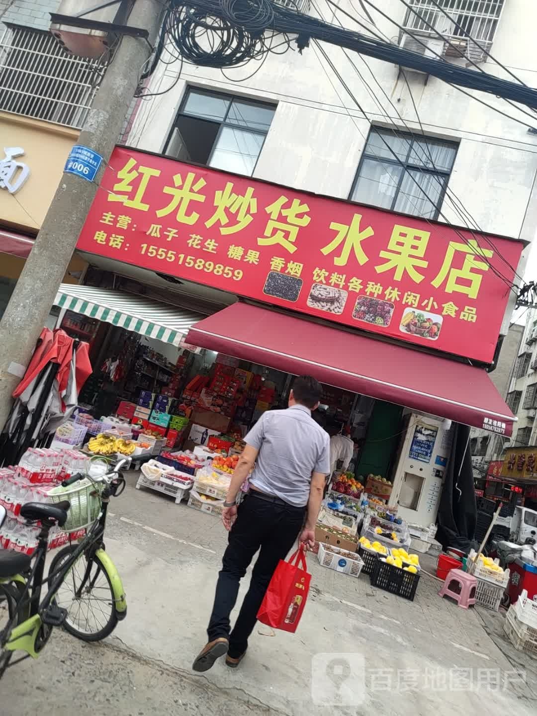 红光炒货水果店