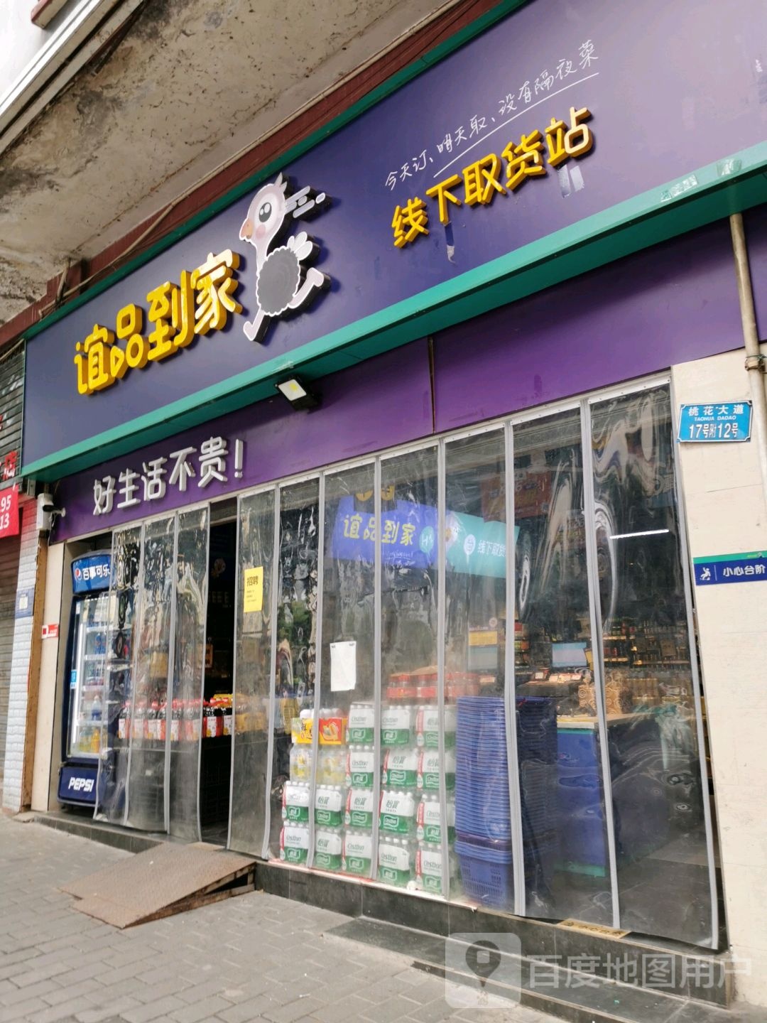 宜品到家线下取货站