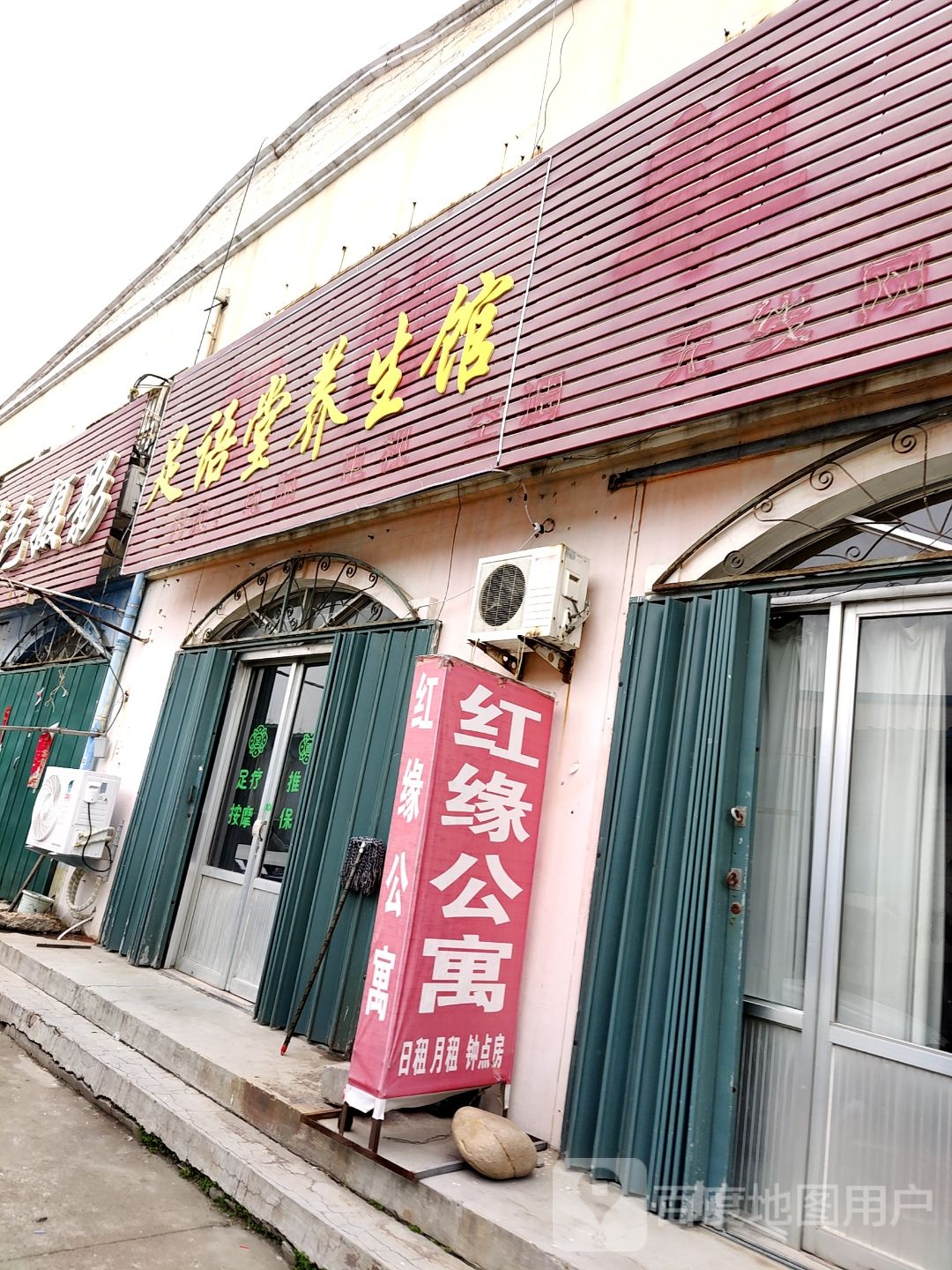 足语堂养生馆