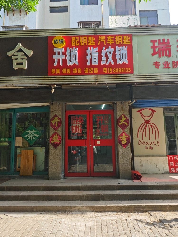 周村欣锐开锁智能锁