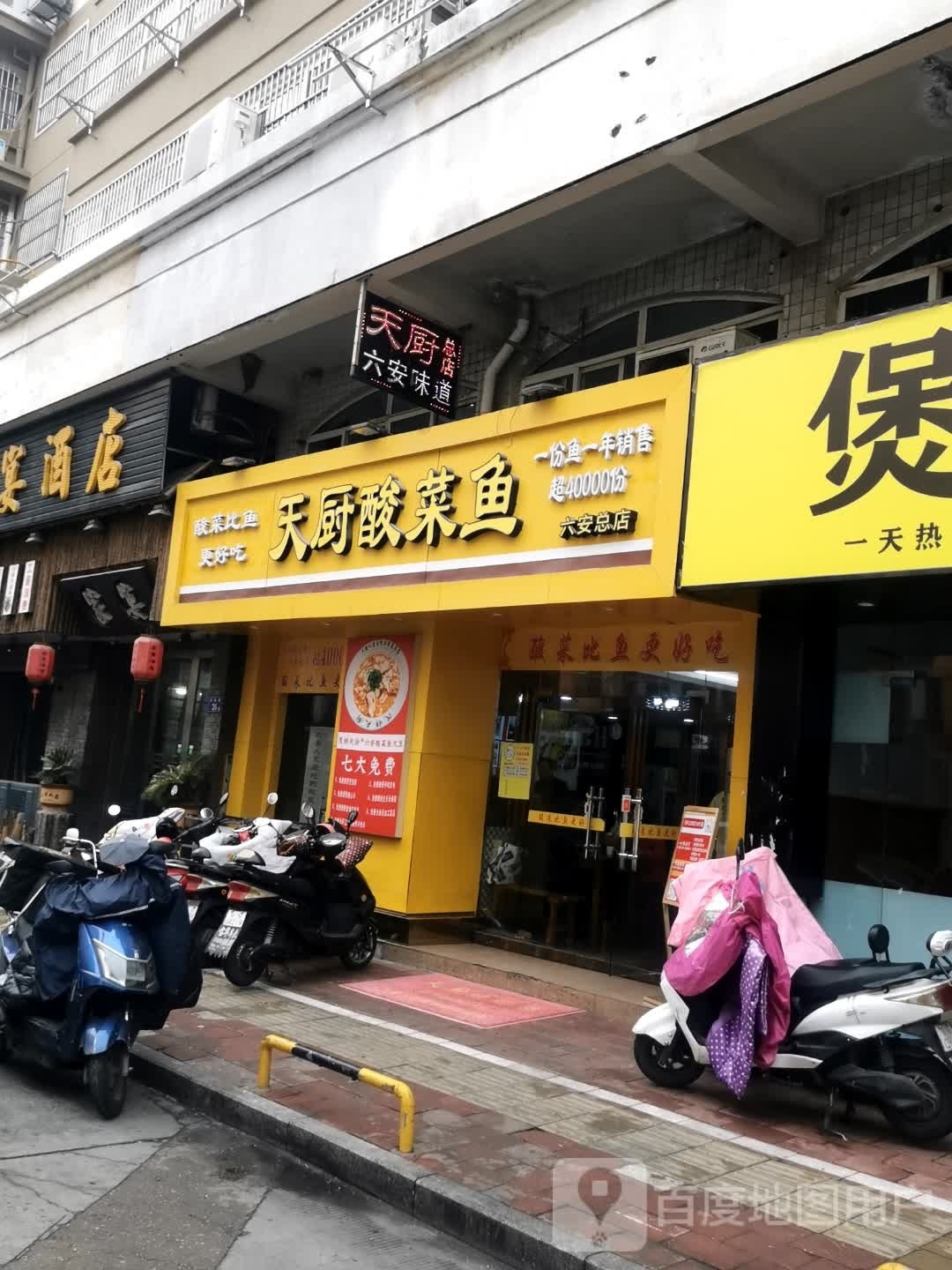 六安宴(梅山路店)