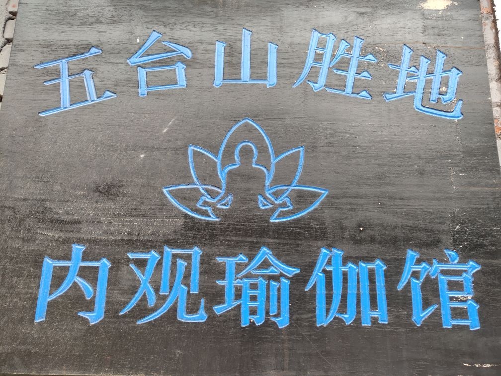 五台山胜地内观瑜伽馆