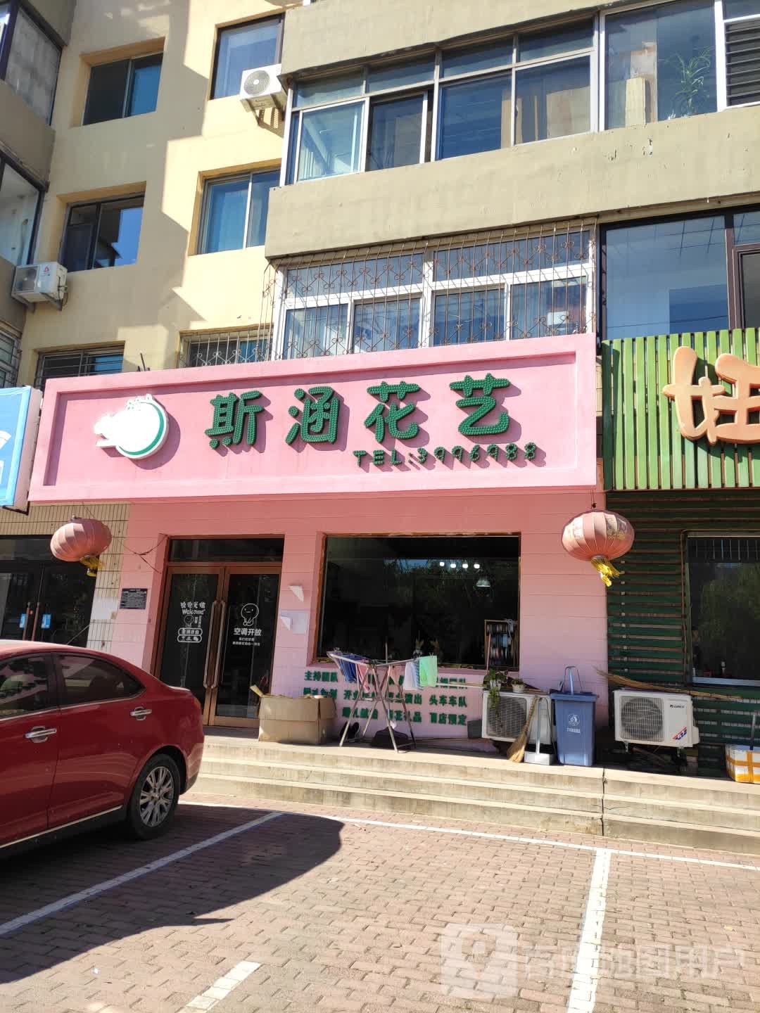 斯涵花艺