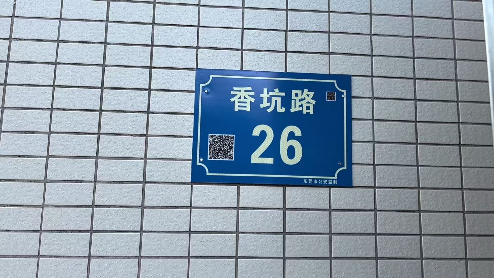 香坑路26号