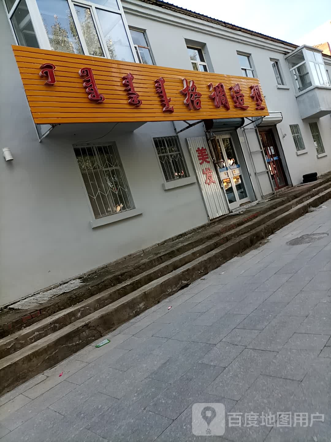 格调造型(乌兰牧骑东巷店)