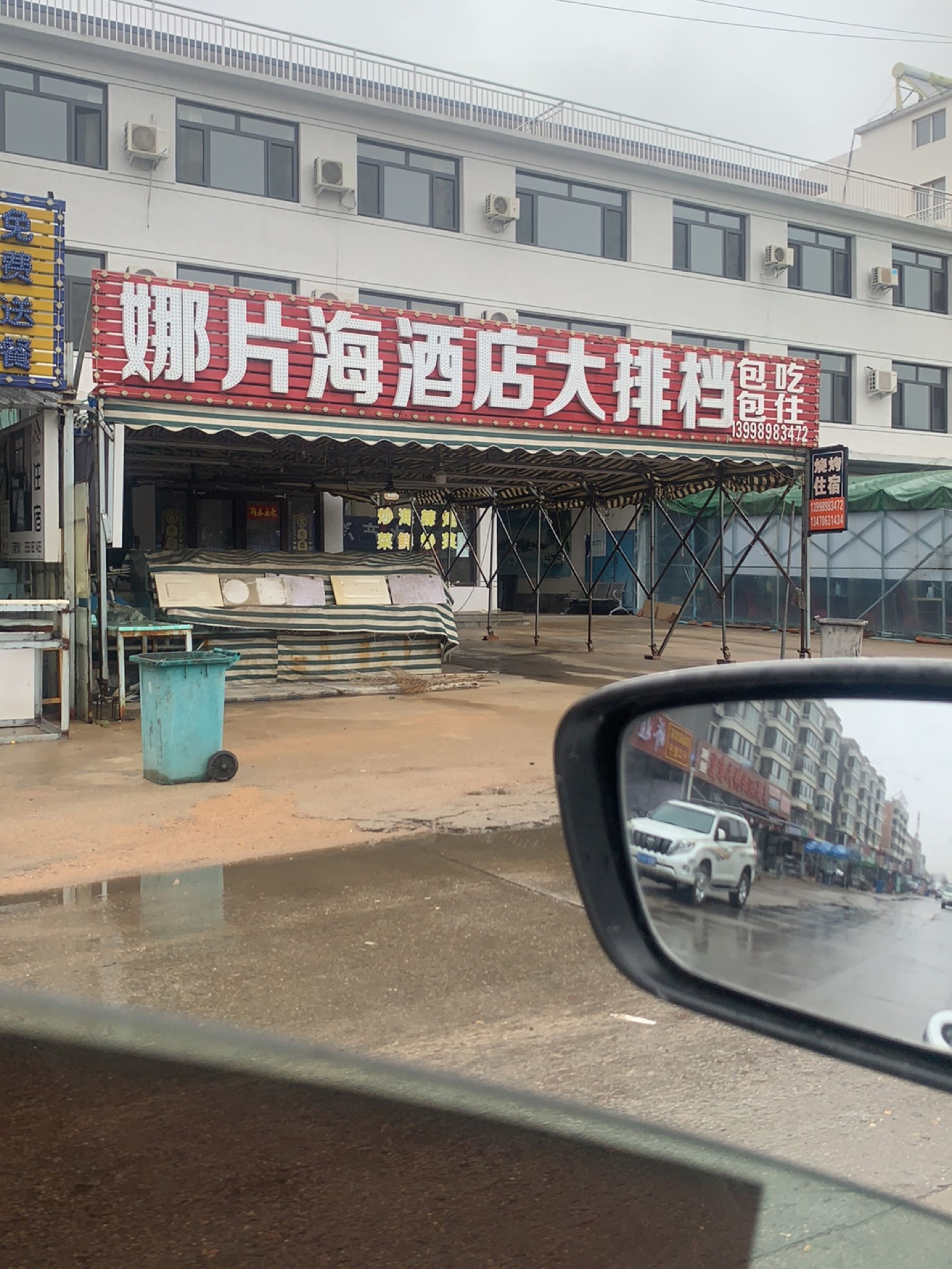 娜片海酒店大排档