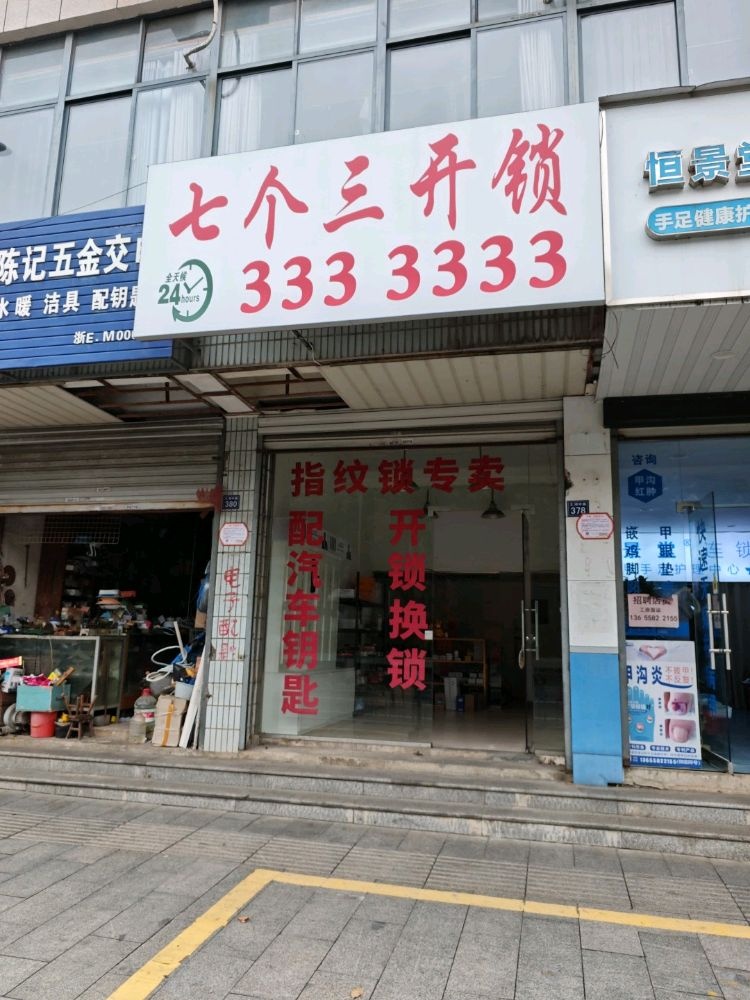 七个三开锁