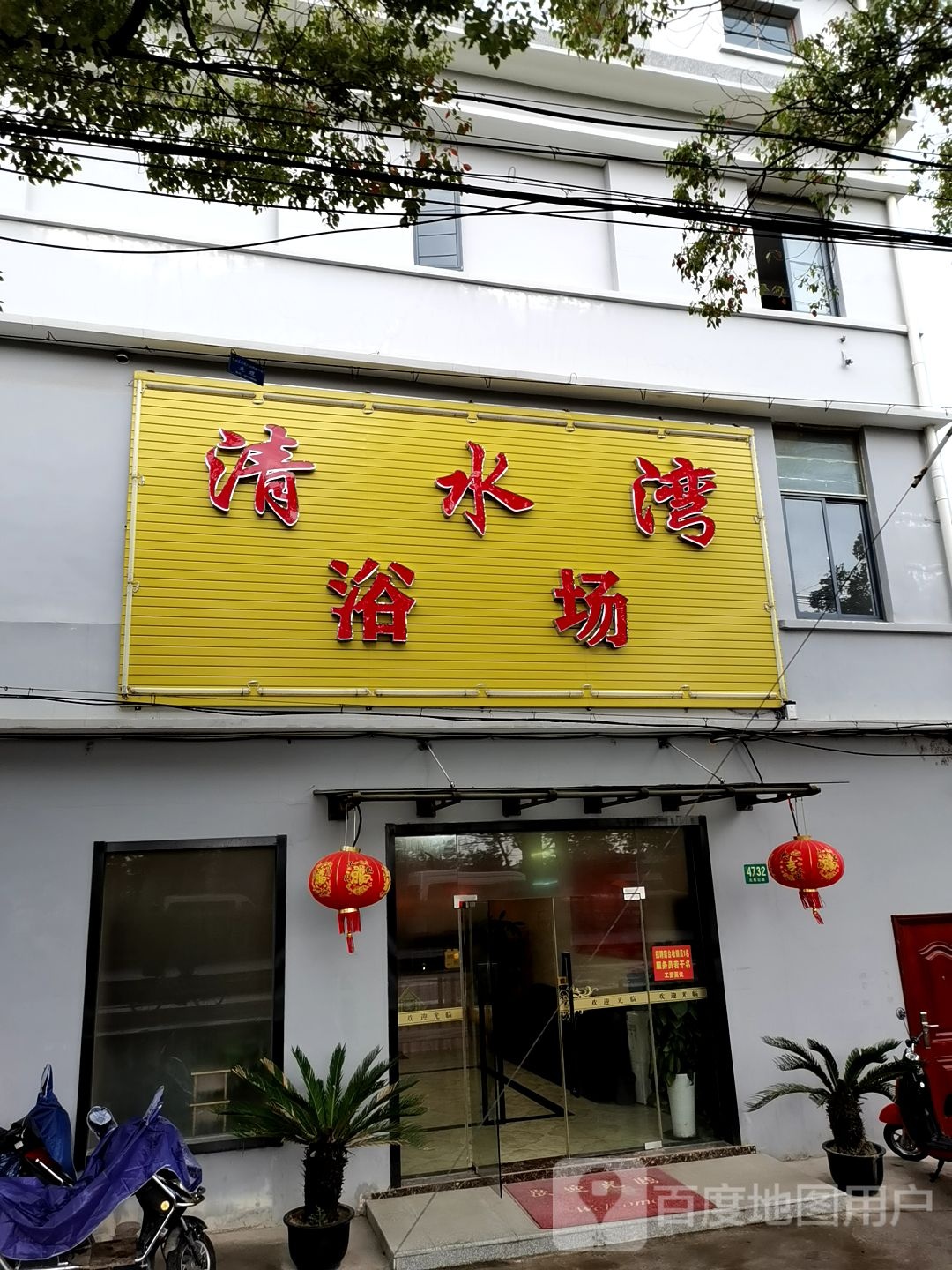 清睡晚浴场