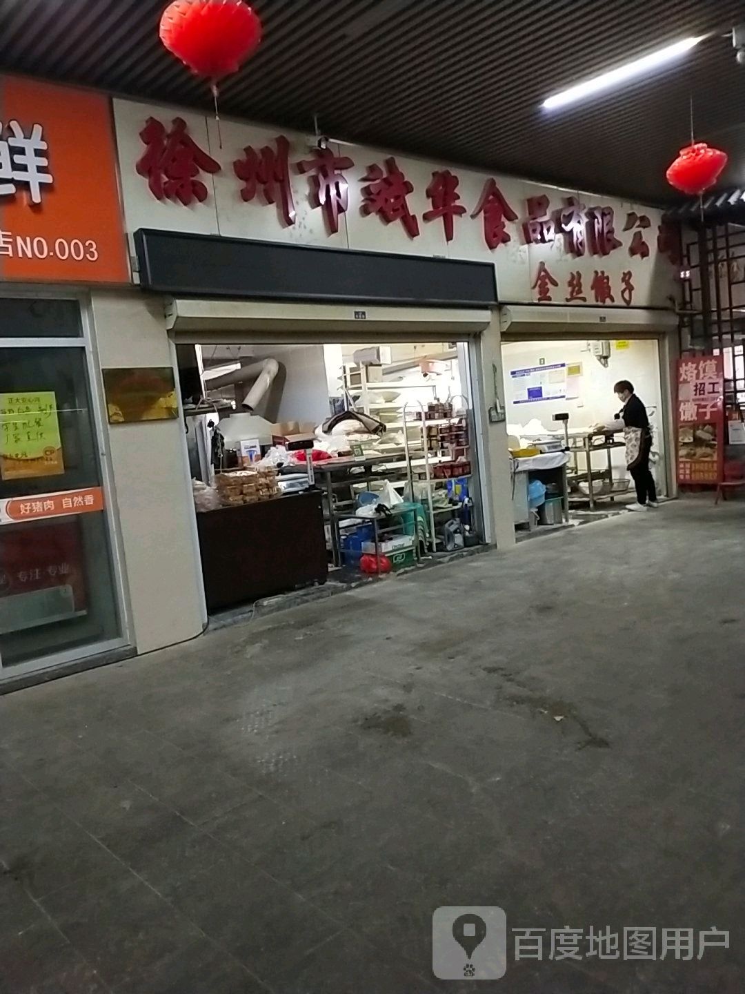 徐州市明华食品有限公司