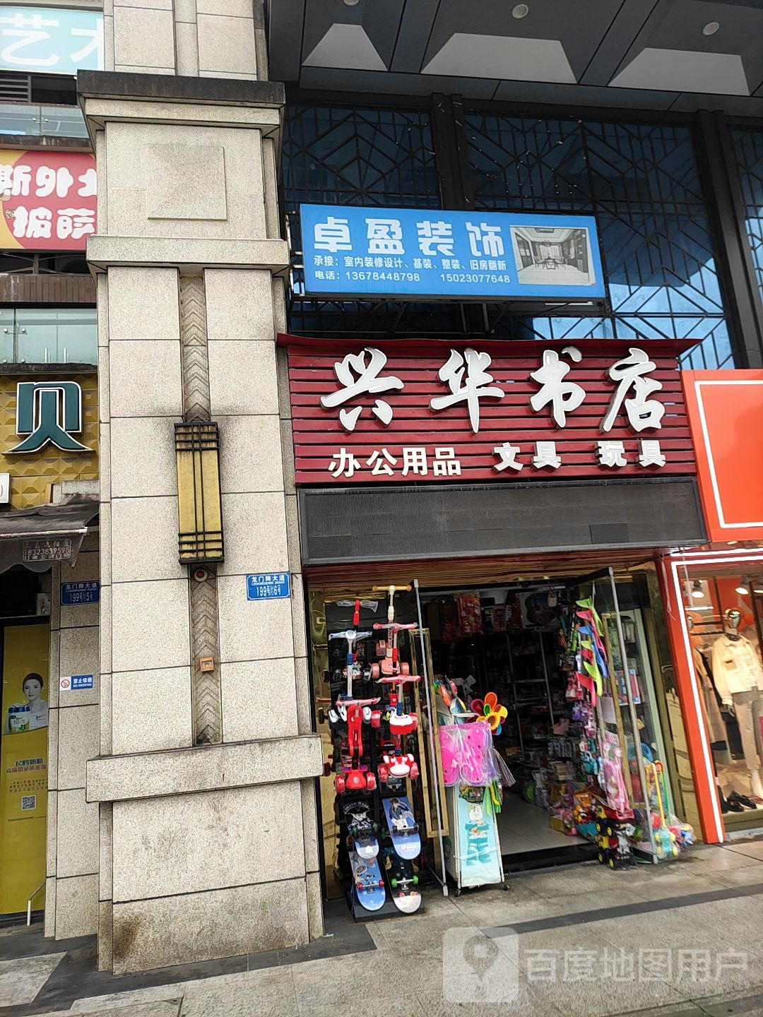 兴华字典(龙门阵大道店)