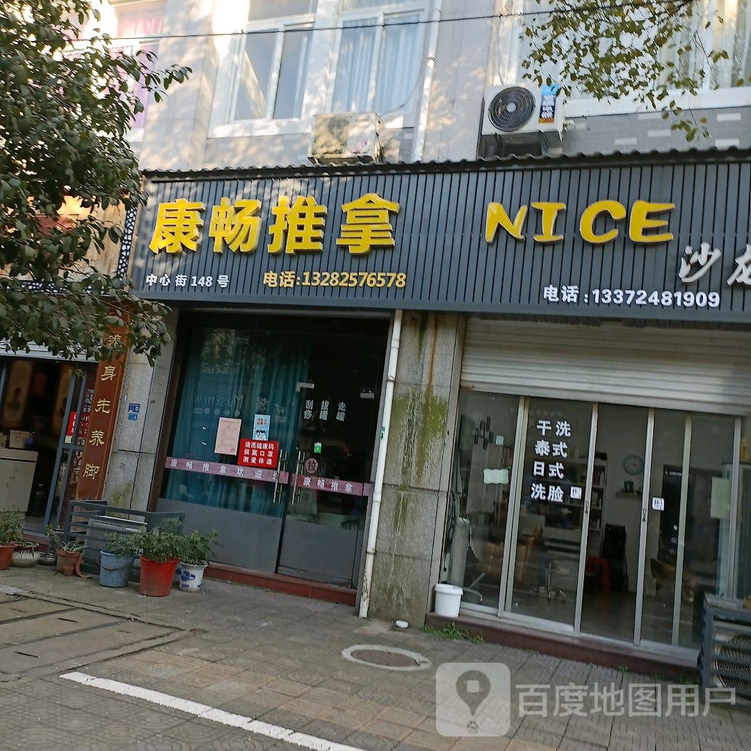 康畅推拿