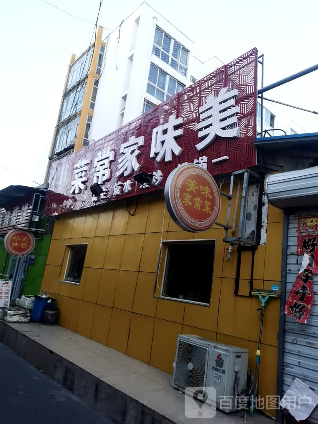川菜家场菜