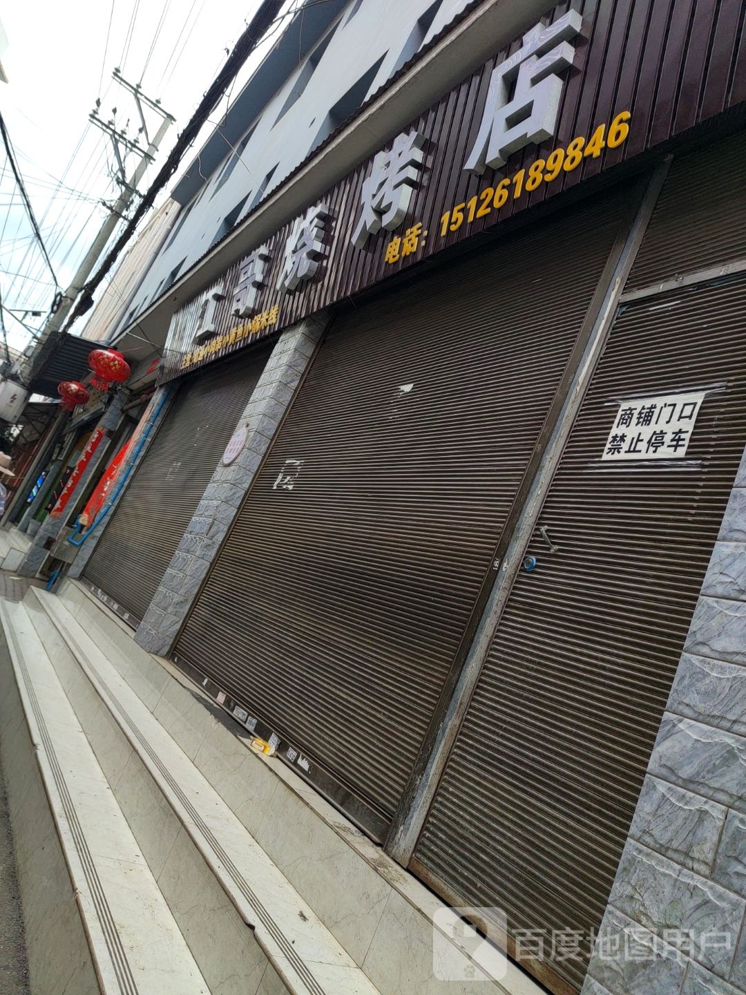 江败哥鳗烧烤店