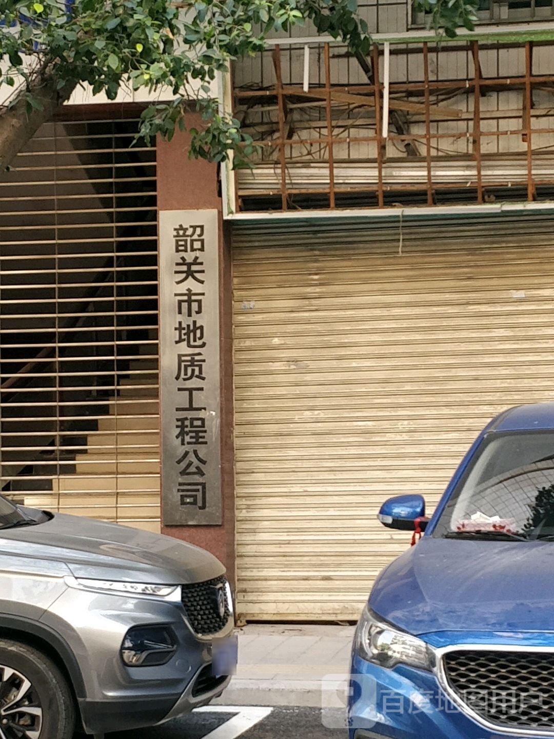 韶关市地质工城公司