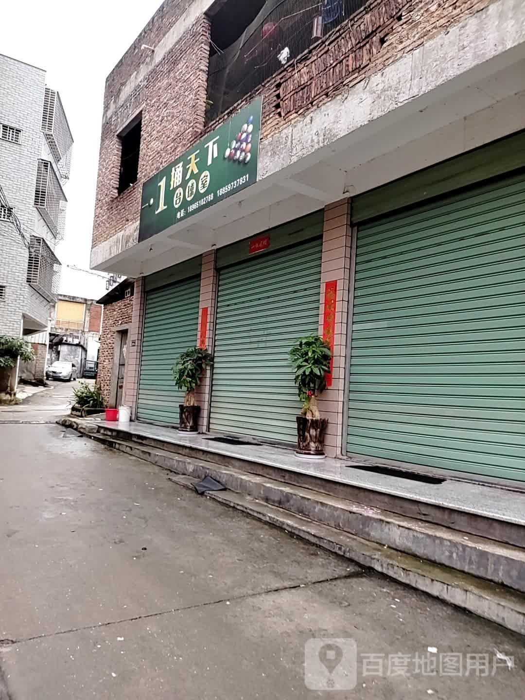一捅天下到台球市