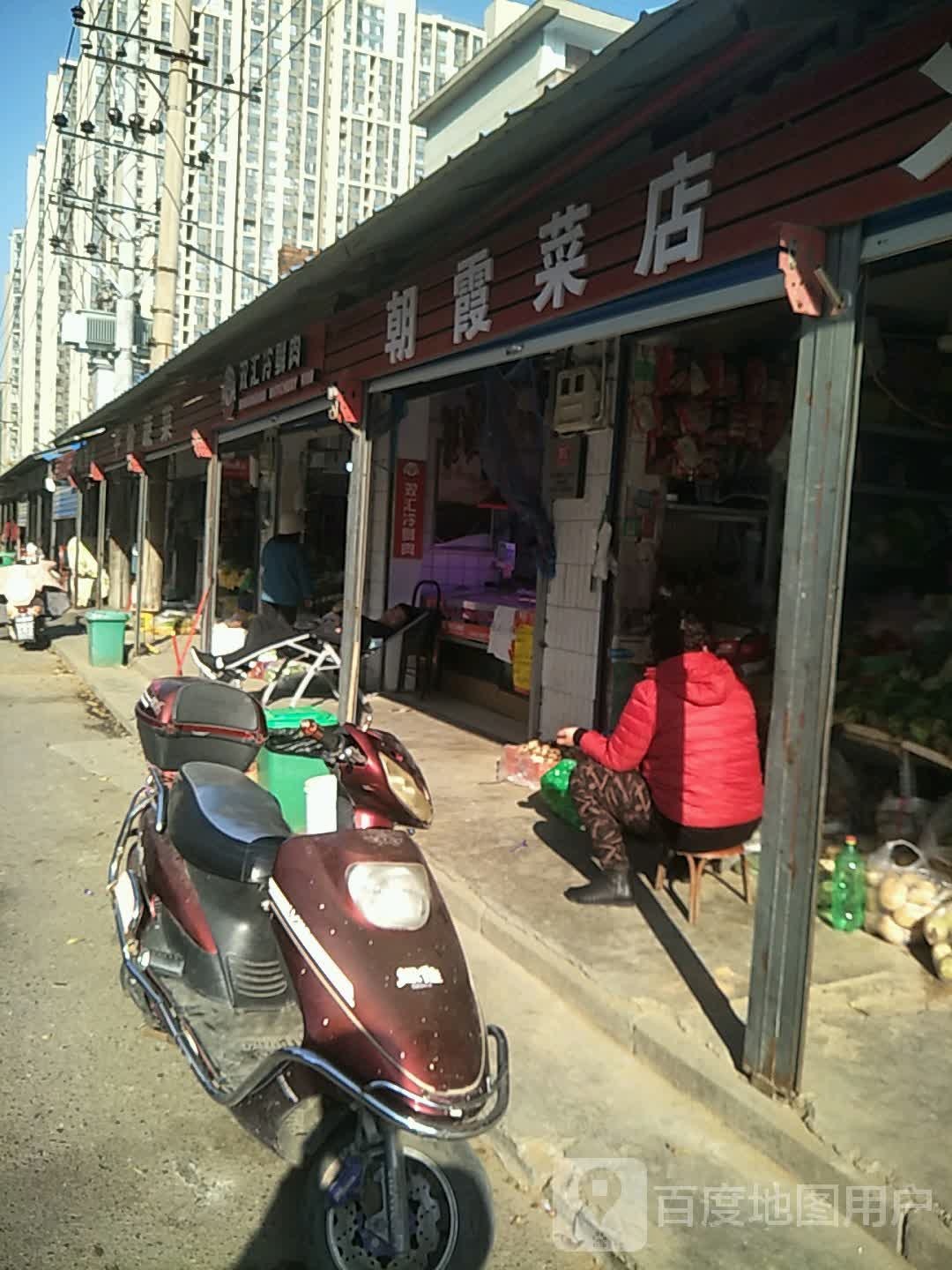 双汇冷鲜肉专营店(朱屯西路店)