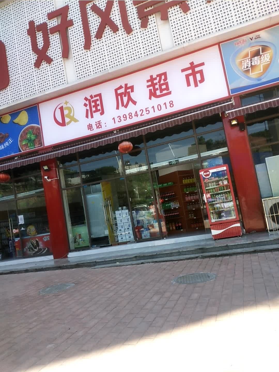 润欣批发超市(金福名座店)