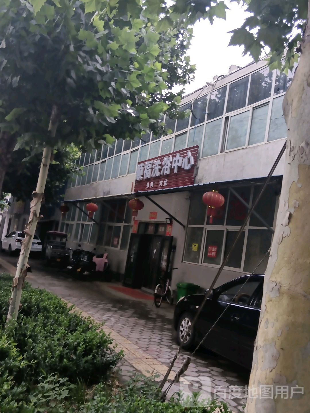 顺福洗浴中心