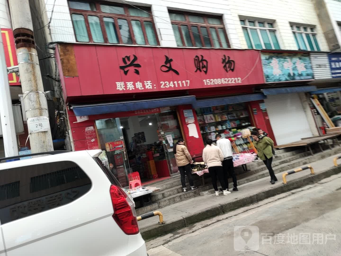 兴文购物